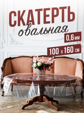 Овальная прозрачная скатерть гибкое стекло 100x160см ПВХ 0,6мм