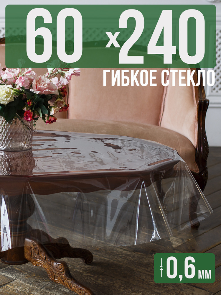 Скатерть ПВХ 0,6мм60x240см прозрачная силиконовая - гибкое стекло на стол