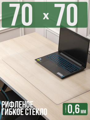 Коврик настольный рифленый - 0,6мм70x70см на письменный рабочий стол