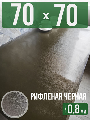 Скатерть черная рифленая гибкое стекло 0,8мм70x70см