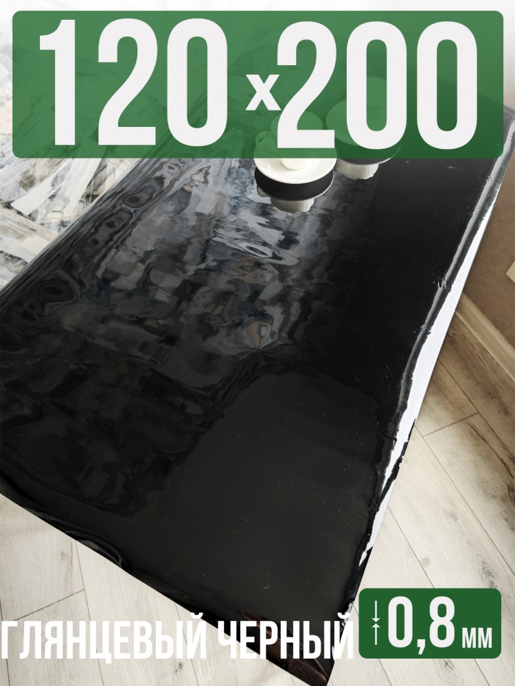 Скатерть черная глянцевая гибкое стекло 0,8мм120x200см