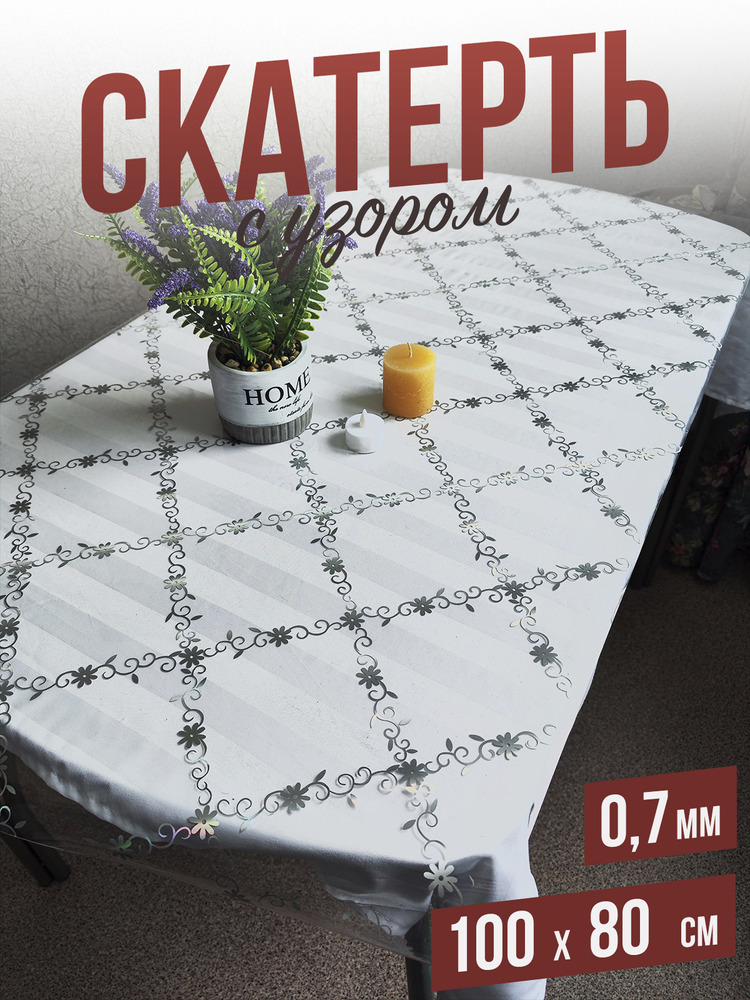 Скатерть с узором серебристые цветения 80x100см