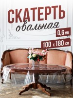 Овальная прозрачная скатерть гибкое стекло 100x180см ПВХ 0,6мм