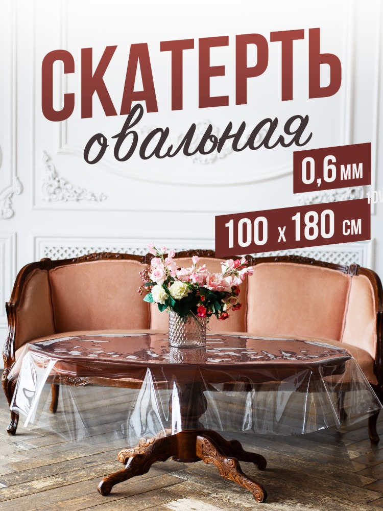 Овальная прозрачная скатерть гибкое стекло 100x180см ПВХ 0,6мм