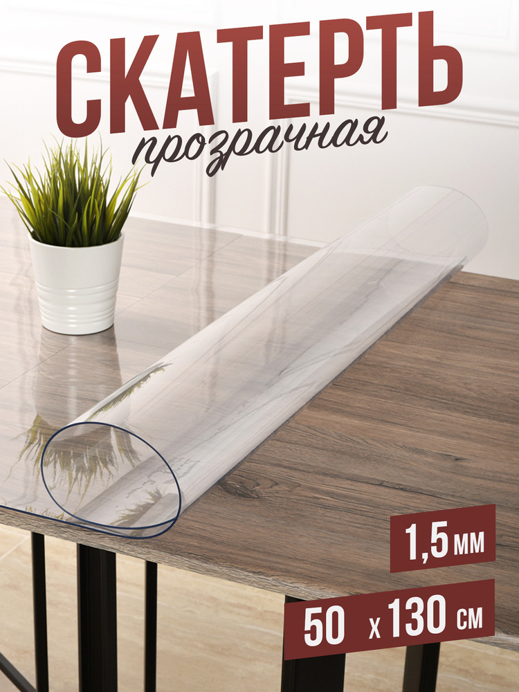 Скатерть прозрачная силиконовая 0,8мм140x190см гибкое ПВХ стекло на стол