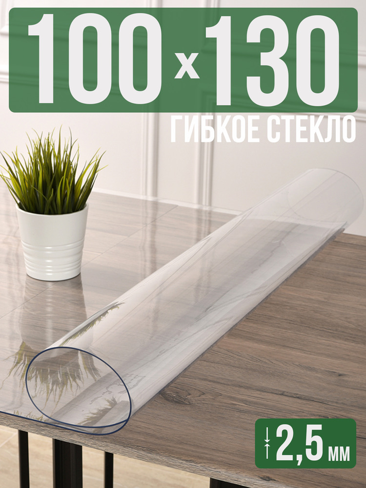 Скатерть прозрачная силиконовая 2,5мм100x130см гибкое ПВХ стекло на стол