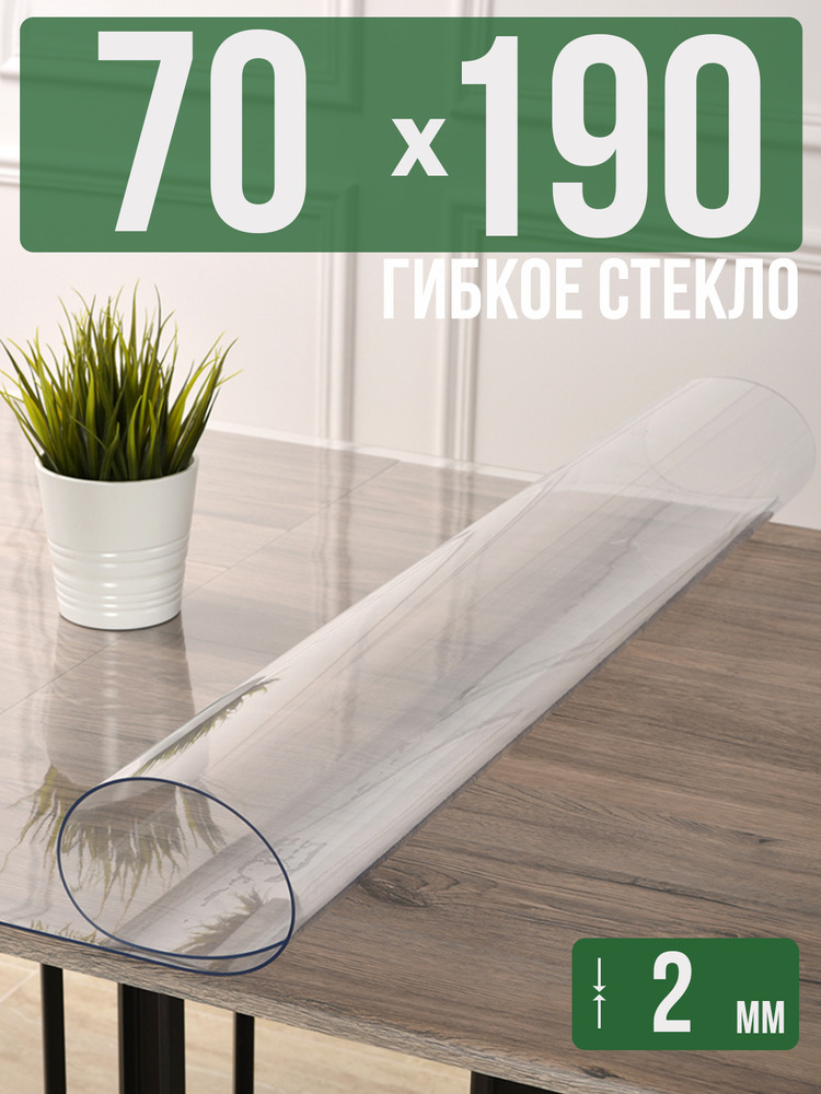 Скатерть прозрачная силиконовая 2мм70x190см гибкое ПВХ стекло на стол