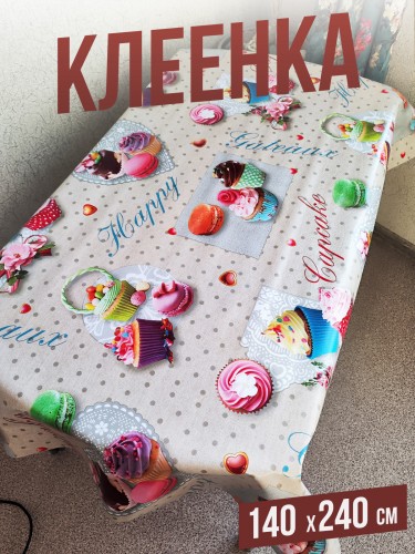 Клеенка пвх с узором капкейки 140x240см на стол