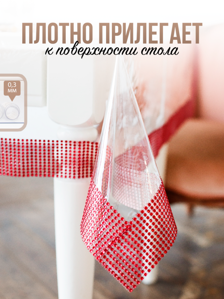 Скатерть с красными стразами - 0,3мм140x200см на стол
