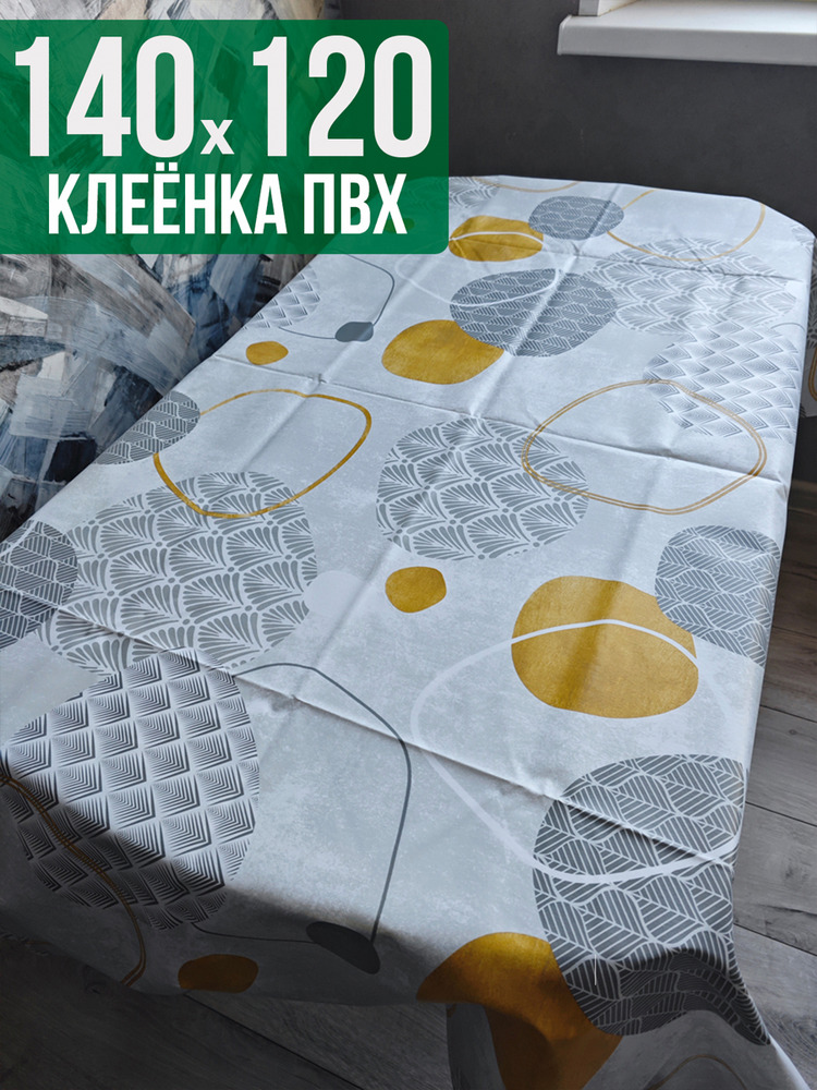 Клеенка пвх с узором круги на столе 120x140см на стол