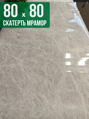 Скатерть с узором серый мрамор с белым 80x80см