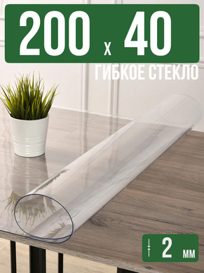Скатерть прозрачная силиконовая 2мм200x40см гибкое стекло