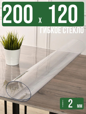 Скатерть прозрачная силиконовая 2мм200x120см гибкое стекло