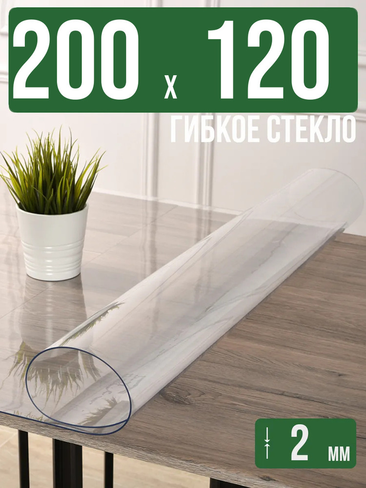 Скатерть прозрачная силиконовая 2мм200x120см гибкое стекло