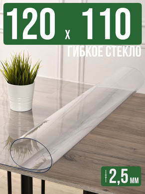 Скатерть прозрачная силиконовая 2,5мм120x110см гибкое стекло