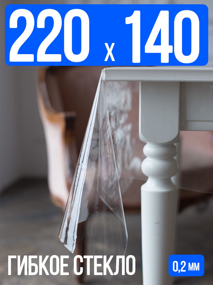 Гибкое стекло 220x140см прозрачная 0,2мм