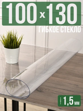 Скатерть прозрачная силиконовая гибкое стекло 130x100см 1,5мм