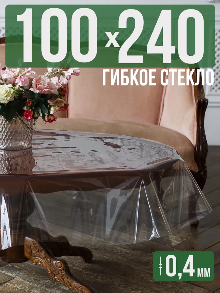 Скатерть ПВХ 0,4мм100x460см прозрачная силиконовая - гибкое стекло на стол
