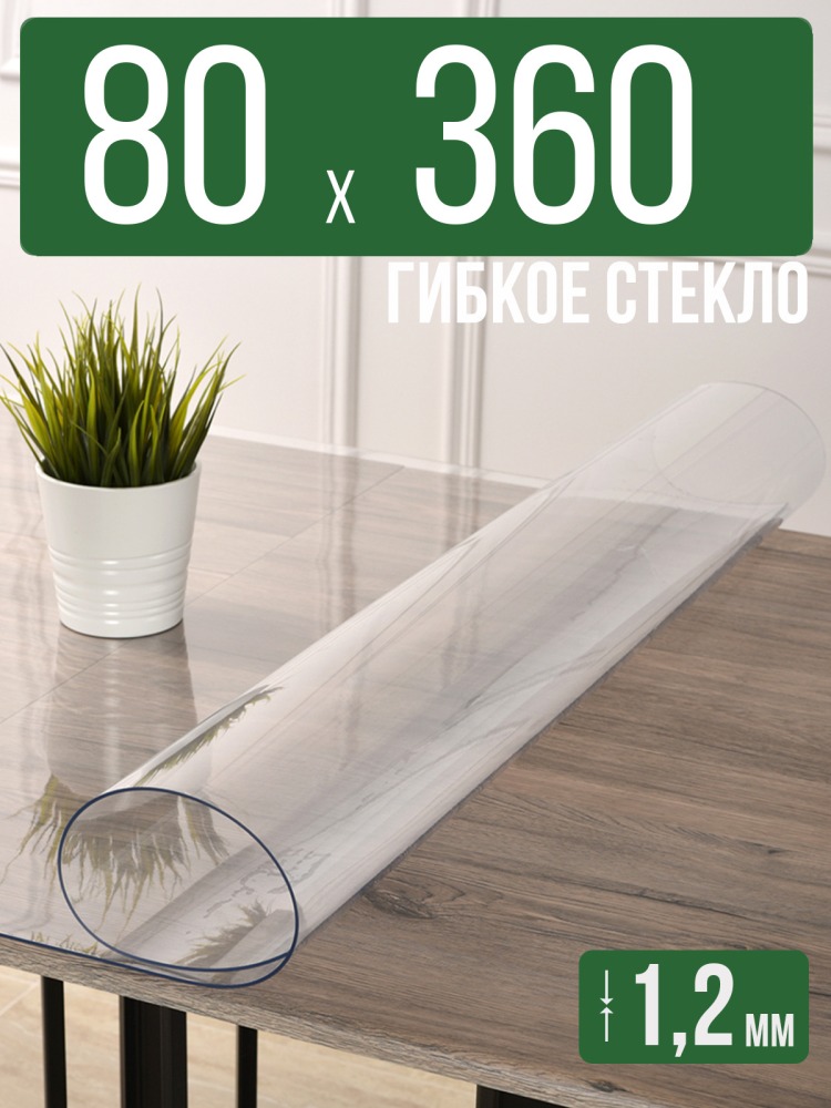 Скатерть прозрачная силиконовая гибкое стекло 80x360см ПВХ 1,2мм