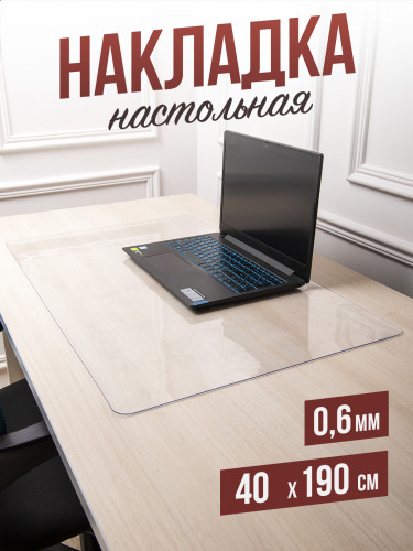 Коврик настольный прозрачный на письменный рабочий стол - 0,6мм40x190см