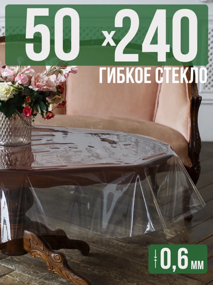 Скатерть ПВХ 0,6мм50x410см прозрачная силиконовая - гибкое стекло на стол