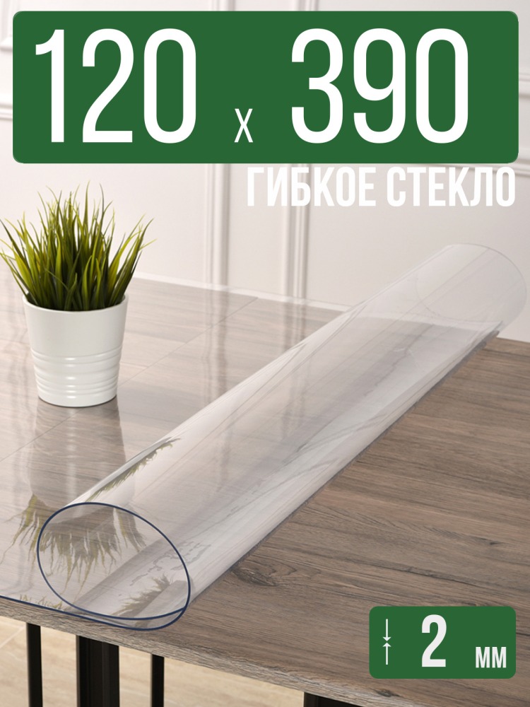 Скатерть прозрачная силиконовая 2мм120x390см гибкое ПВХ стекло на стол