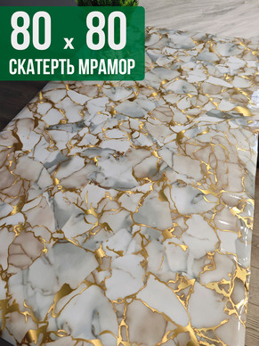 Скатерть с узором битый мрамор с золотым 80x80см