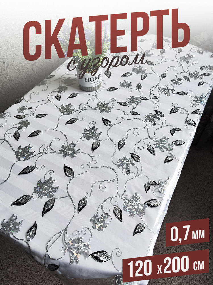 Скатерть с узором серебристая лилия 120x200см
