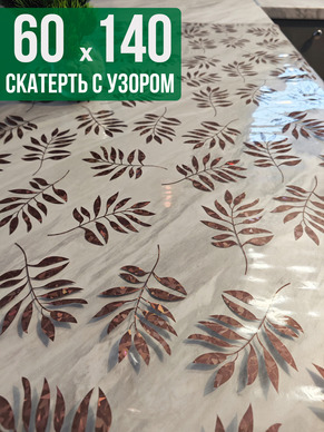 Скатерть с узором 60x140см