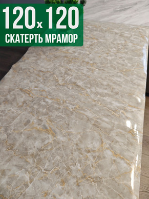 Скатерть с узором бежевый мелкий мрамор 120x120см