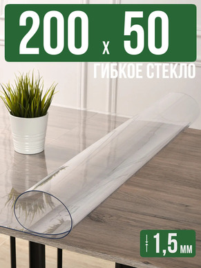 Скатерть прозрачная силиконовая гибкое стекло 200x50см 1,5мм