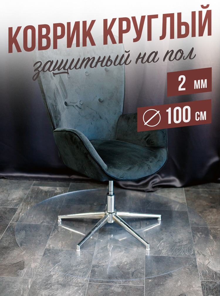 Коврик круглый рифленый напольный 2мм100x100см под компьютерное кресло