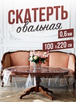 Овальная прозрачная скатерть гибкое стекло 100x220см ПВХ 0,6мм