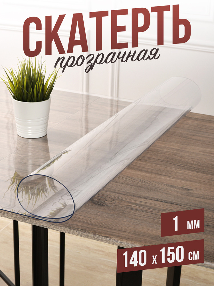 Скатерть прозрачная силиконовая гибкое стекло 120x160см ПВХ 1,2мм