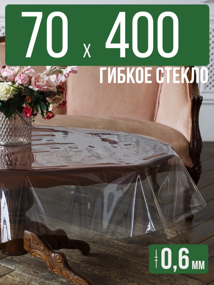 Скатерть ПВХ 0,6мм70x400см прозрачная силиконовая - гибкое стекло на стол