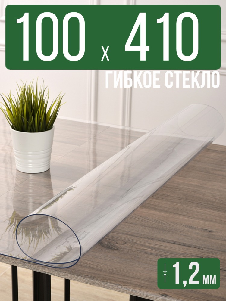 Скатерть прозрачная силиконовая гибкое стекло 100x410см ПВХ 1,2мм