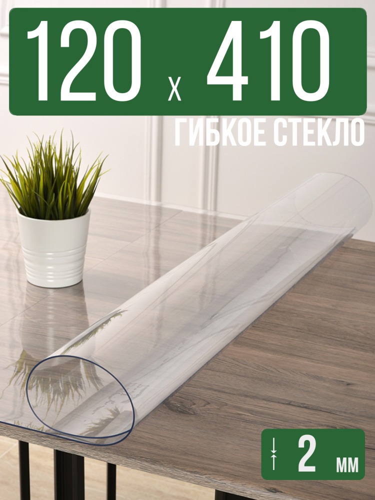 Скатерть прозрачная силиконовая 2мм120x410см гибкое ПВХ стекло на стол