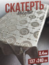 Скатерть цветная metallic классика 137x240см