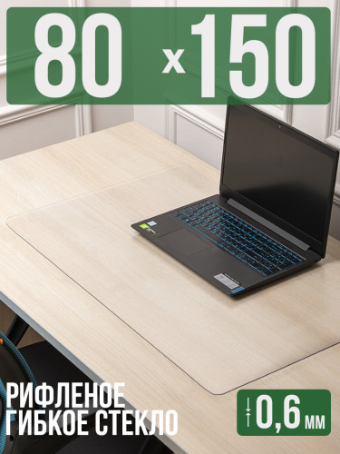 Коврик настольный рифленый - 0,6мм80x150см на письменный рабочий стол