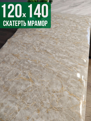 Скатерть с узором бежевый мелкий мрамор 120x140см