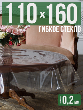 Гибкое стекло 160x110см прозрачная 0,2мм