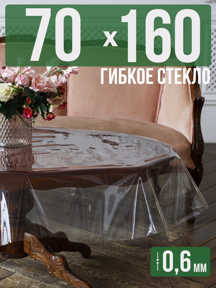 Скатерть ПВХ 0,6мм70x160см прозрачная силиконовая - гибкое стекло на стол