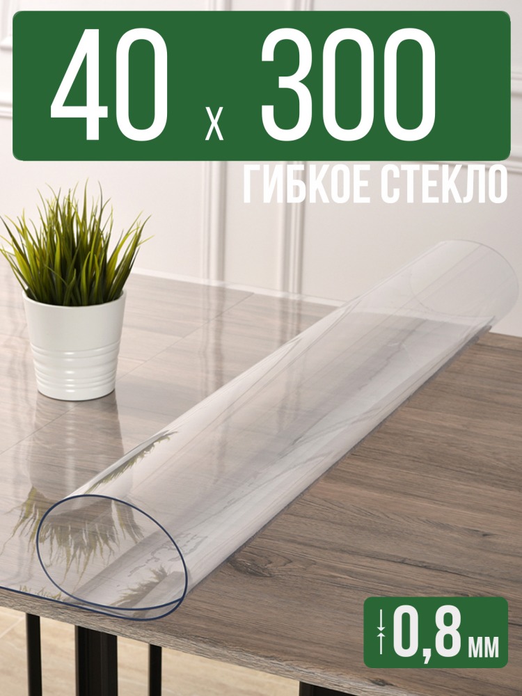 Скатерть прозрачная силиконовая 0,8мм40x300см гибкое ПВХ стекло на стол