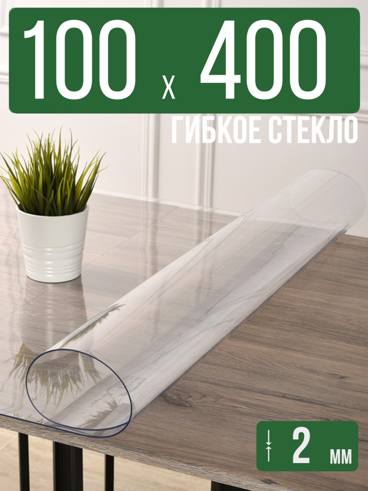 Скатерть прозрачная силиконовая 2мм100x400см гибкое ПВХ стекло на стол