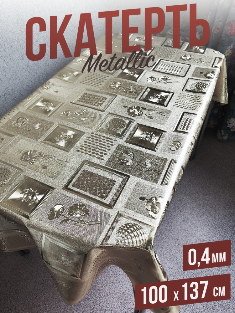 Скатерть цветная metallic геометрия 100x137см