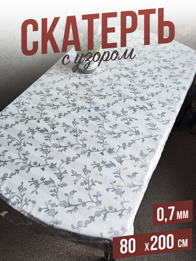 Скатерть с узором алмазные растения 80x200см