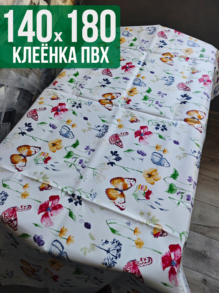 Клеенка пвх с узором бабочки 140x180см на стол