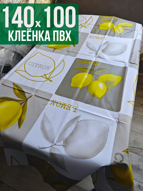 Клеенка пвх с узором лимон 100x140см на стол