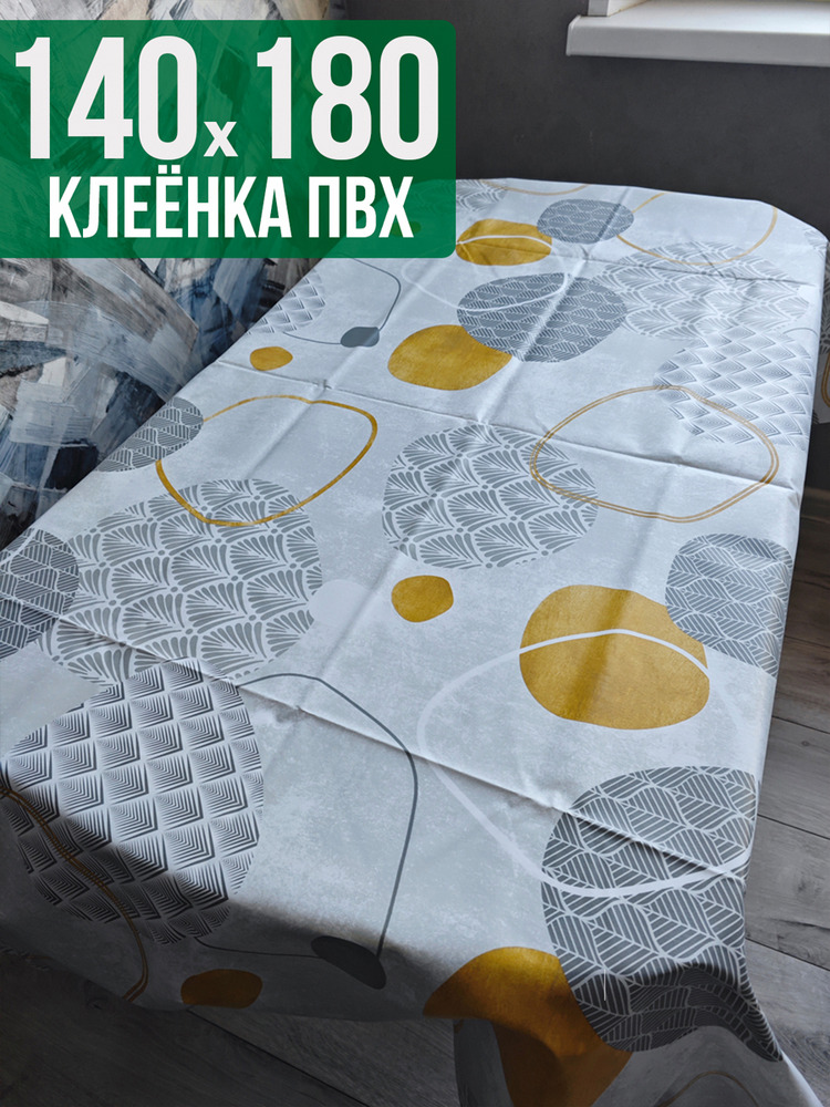 Клеенка пвх с узором круги на столе 140x180см на стол