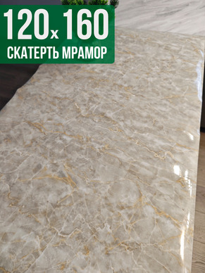 Скатерть с узором бежевый мелкий мрамор 120x160см